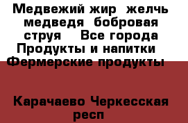 Медвежий жир, желчь медведя, бобровая струя. - Все города Продукты и напитки » Фермерские продукты   . Карачаево-Черкесская респ.